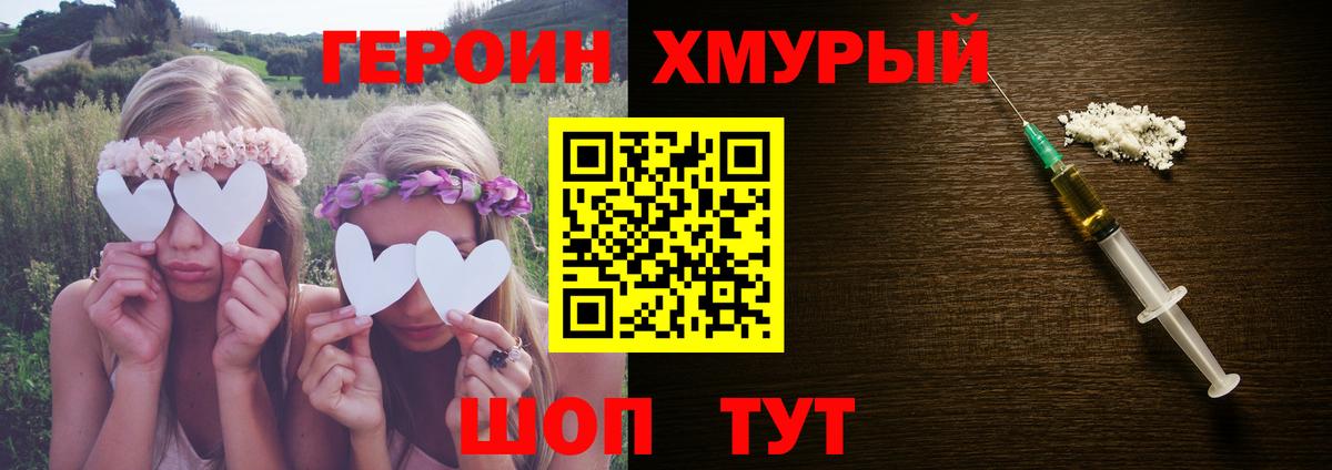 ГЕРОИН хмурый Вязьма